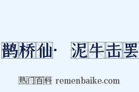 鹊桥仙·泥牛击罢是什么意思的图片